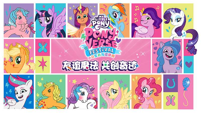 小马宝莉友谊盛典盛大启航，共绘友谊新篇章